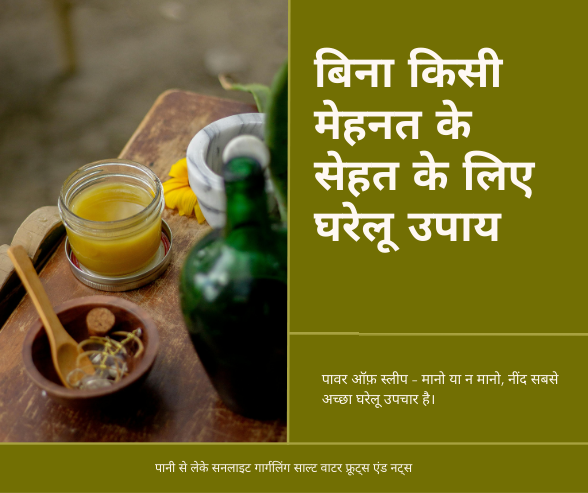 Zer0 effort home remedies become better